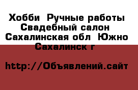 Хобби. Ручные работы Свадебный салон. Сахалинская обл.,Южно-Сахалинск г.